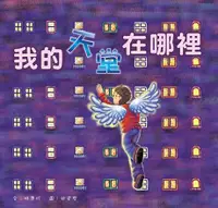 在飛比找Readmoo電子書優惠-我的天堂在哪裡