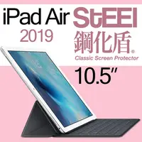 在飛比找PChome24h購物優惠-【STEEL】鋼化盾iPad Air 10.5（2019）頂