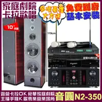 在飛比找PChome24h購物優惠-音圓歡唱劇院超值組合 N2-350+TDF K-105+FN