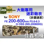 ＠佳鑫相機＠（全新品）美國LENSCOAT 大砲迷彩砲衣(沙漠迷彩) SONY FE 200-600MM G OSS適用