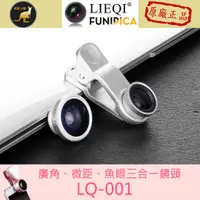 在飛比找蝦皮購物優惠-【舊款出清】LIEQI三合一手機鏡頭 LQ-001 手機鏡頭