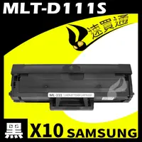 在飛比找樂天市場購物網優惠-【速買通】超值10件組 SAMSUNG MLT-D111S 