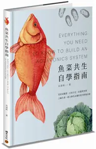 在飛比找TAAZE讀冊生活優惠-魚菜共生自學指南：從居家觀賞、自給自足、社區教育到工廠生產，