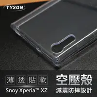 在飛比找PChome24h購物優惠-SONY Xperia XZ 極薄清透軟殼 空壓殼 氣墊殼 