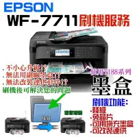 在飛比找Yahoo!奇摩拍賣優惠-EPSON WF-7711 刷機服務(可遠端、降級、免芯片、