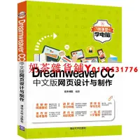 在飛比找Yahoo!奇摩拍賣優惠-【清華社直發】Dreamweaver CC中文版網頁設計與制