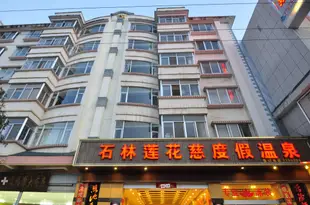 石林健朗度假溫泉酒店(原蓮花慈度假溫泉酒店)Jianlang Holiday Hot Spring Hotel