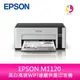 分期0利率 愛普生 EPSON M1120 黑白高速WIFI連續供墨印表機