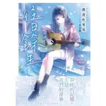 青雨之絆前傳：往日餘生 小說： 微混吃等死 三日月 手刀葉。妖怪料亭01【特裝版】青雨之絆 01特裝版 迷途之羊03