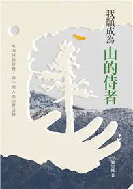 在飛比找TAAZE讀冊生活優惠-我願成為山的侍者 (電子書)