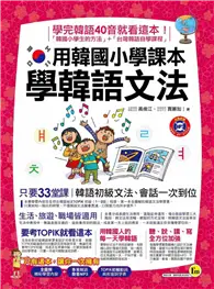 在飛比找TAAZE讀冊生活優惠-用韓國小學課本學韓語文法 (二手書)