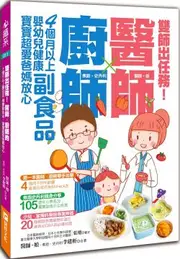 雙師出任務：醫師╳廚師的４個月以上嬰幼兒健康副食品，寶寶超愛爸媽放心