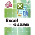 突破 EXCEL 公式與函數