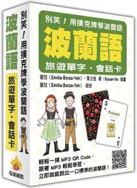 在飛比找誠品線上優惠-別笑! 用撲克牌學波蘭語: 波蘭語旅遊單字．會話卡 (附MP