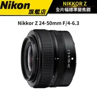 在飛比找蝦皮商城優惠-【限量送雙重好禮】 Nikon Nikkor Z 24-50