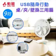 現貨"非充電式"🈶電子發票✨勳風 9吋USB行動夾扇 桌扇 壁掛 三用風【BHF-S0010】壁扇 推薦