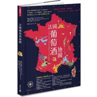 在飛比找蝦皮商城優惠-法國葡萄酒地圖：愛酒人最想探究的法國15大經典產區，85張地
