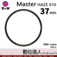 在飛比找Yahoo!奇摩拍賣優惠-【數位達人】B+W Master UV 37mm 010 H