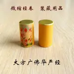 熱賣  大方廣佛華嚴經 微縮吊飾裝藏 舍利塔小經卷風水用品