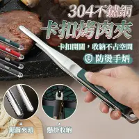 在飛比找PChome24h購物優惠-304不鏽鋼卡扣烤肉夾 鎖扣彈簧設計 烤肉夾 燒肉夾 燒烤夾