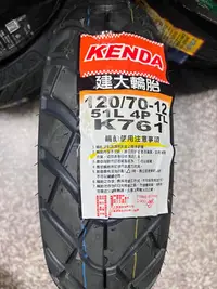 在飛比找Yahoo!奇摩拍賣優惠-自取900元【阿齊】建大 KENDA K761 120/70