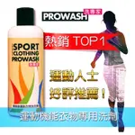 PROWASH舒亦淨(洗專家)運動機能衣物專用洗衣精【車衣、三鐵衣、跑衣、球衣、公路車