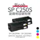 RICOH SP C250S 副廠相容性碳粉匣｜適 SP C261SFNW、C261DNW