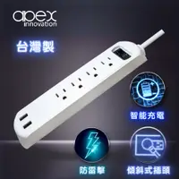 在飛比找PChome24h購物優惠-【APEX】智能USB充電 三孔延長線 180公分 台灣製 