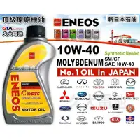 在飛比找蝦皮購物優惠-✚久大電池❚ ENEOS 新日本石油 10W-40鉬 LEX