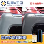 [洗車王國] 塑件水晶鍍膜劑_日本銷售NO.1/ 專業用/塑膠塑料變白救星/防老化/超耐久