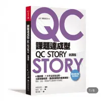 在飛比找蝦皮購物優惠-課題達成型QC STORY(新譯版) 第三版