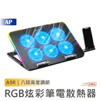 在飛比找蝦皮商城優惠-RGB 幻彩筆電散熱器 A9R【台灣現貨】散熱墊 電腦架 筆