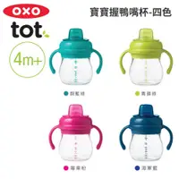 在飛比找蝦皮商城優惠-OXO tot 寶寶握鴨嘴杯 / 寶寶握吸管杯150mL 台