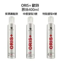 在飛比找樂天市場購物網優惠-ORIS+ 歐詩 塑型慕絲400ml 中度黏3號 特強黏4號