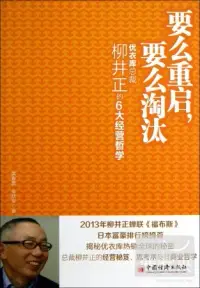 在飛比找博客來優惠-要麽重啟，要麽淘汰：優衣庫總裁柳井正的6大經營哲學