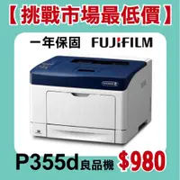 在飛比找ETMall東森購物網優惠-【良品機】富士軟片 FUJIFILM DocuPrint P