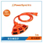 群加 POWERSYNC 2P安全鎖動力延長線/露營愛用動力線(TPSIN3LN0103)