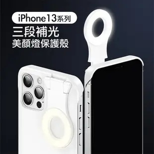 嚴選 iPhone 13 ProMax自拍直播神器三段智能補光美顏燈保護殼白