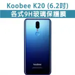 台灣現貨 KOOBEE 酷比 K20 各式保護貼 玻璃膜 保護殼 鋼化膜 玻璃貼 手機殼 保護殼 KOOBEEK20