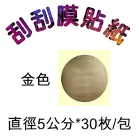 在飛比找蝦皮商城優惠-5Cgo 金色圓形直徑5cm 30枚/包刮刮膜貼紙批發婚禮小