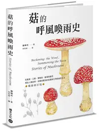 在飛比找誠品線上優惠-菇的呼風喚雨史: 從餐桌、工廠、實驗室、戰場到農田, 那些人