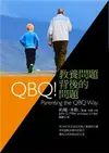 QBQ！教養問題背後的問題 (二手書)