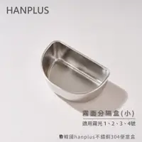 在飛比找蝦皮商城優惠-韓國hanplus不鏽鋼304餐具系列 分隔盒小