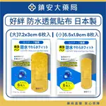 好絆 防水透氣貼布 日本製 防水OK蹦 包紮 鎮安中西安和藥局