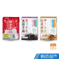 在飛比找蝦皮商城優惠-味全 保久乳系列 味全牛乳/黑穀芝麻牛乳/堅果燕麥牛乳 20