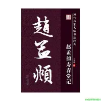 在飛比找Yahoo!奇摩拍賣優惠-歷代名家名帖書法經典·趙孟頫壽春堂記