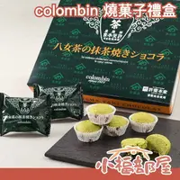 在飛比找樂天市場購物網優惠-日本人氣 Colombin 燒菓子系列 12入 原宿巧克力 