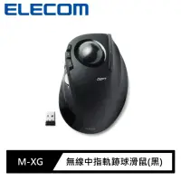 在飛比找momo購物網優惠-【ELECOM】M-XG無線中指軌跡球滑鼠(黑)