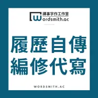 在飛比找蝦皮購物優惠-【求職/學校申請】推薦信、自我介紹簡報、求職履歷、學校申請、