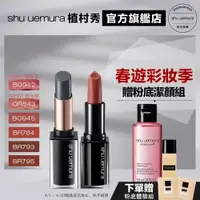 在飛比找蝦皮商城優惠-Shu uemura 植村秀 無色限完美唇彩組 輕霧唇膏 唇